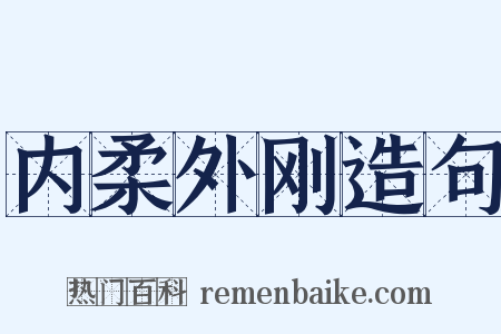 内柔外刚造句是什么意思的图片